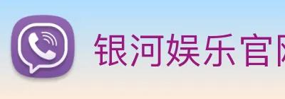 银河娱乐官网 logo